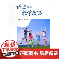 [正版书籍]语文课堂教学反思