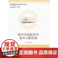 [正版书籍]国外学前教育学基本文献讲读