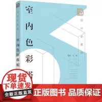[正版书籍]设计必修课:室内色彩搭配