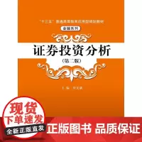 [正版书籍]证券投资分析(第二版)(“十三五”普通高等教育应用型规划教材·金融系列)