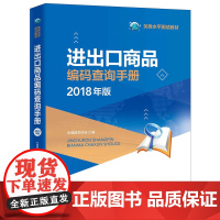 [正版书籍]进出口商品编码查询手册(2018年版)