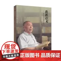 [正版书籍]我教语文——张必锟语文教育论集