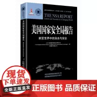 美国国家安全美国国家安全局报告(剧变世界中的自由与安全)