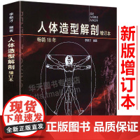 2019新版增订本 人体造型解剖 李振才艺用人体结构绘画基础素描详解肌肉骨骼结构线绘画教程速写手绘技法头部躯干透视维特鲁