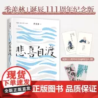 正版 季羡林散文精选 悲喜自渡 诞辰111周年纪念版 季羡林亲笔手书授权版本 明信片