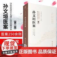 孙文垣医案 版 中医非物质文化遗产临床经典读本 DIYI辑 三吴医案 明 孙一奎著 杨洁校注 9787521408348