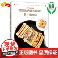 烤三明治与法式吐司的100种做法 (在家用平底锅也能做烤三明治)多样食材/小平底锅 /烤三明治