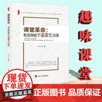 课堂革命 有效突破平庸课堂36策 严有洪 趣味课堂 有效课堂 课堂教学 世界知识出版社360g