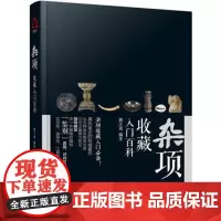 杂项收藏入门百科 杂项 铜镜 骨器 角器 钱币 金银器 收藏 鉴赏 杂项收藏爱好者入门读本 真伪鉴定的专家著 正版