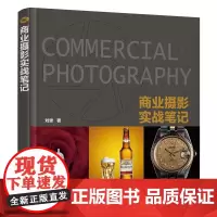 商业摄影实战笔记 产品静物摄影技巧大全教程书籍 商业摄影用光构图指南 广告产品单反摄影从入门到精通教程书籍