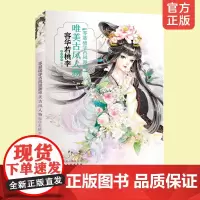 零基础学古风漫画唯美古风人物容华若桃李古风 漫画教程书古风绘画插画手绘书动漫人物画教程书古风动漫人物绘画技法书籍