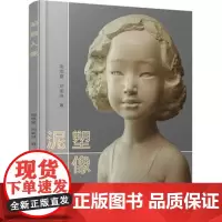 泥塑人像 写实雕塑人像基础技法艺术书籍内容实用雕塑人像塑造技法基础入门浮雕制作基本技法正版
