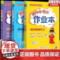 2024秋新版 黄冈小状元四年级上语文数学英语配套 版人教版小学4年级上册黄岗同步练习册作业本单元训练复习辅导书全套达标