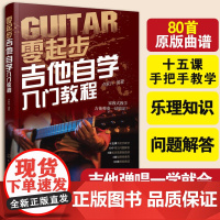 零起步吉他自学入门教程吉他谱书籍 流行歌曲吉他初学者入门教程书吉他教程吉他书籍入门吉他曲谱正版