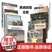 英诺森提绘本全套10册 铁丝网上的小花精装硬壳绘本 世界插画大师 童书绘本儿童文学读物启蒙读物连环画故事书明天出版