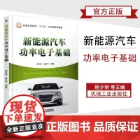 正版 新能源汽车功率电子基础 新能源汽车车辆工程专业教材书籍 整流直流转换逆变控制电驱动DC/DC变换器充电机技术