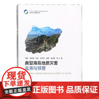 []典型海岛地质灾害监测与预警 海岛地质灾害监测技术方法书籍 海岛主要地质灾害的防治对策 海洋出版社 978752100