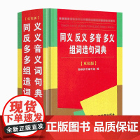 [双色版]小学生同义词反义词多音词多义字词组词造句多音多义字词典中小学工具书字典正版笔顺规范多功能字典笔