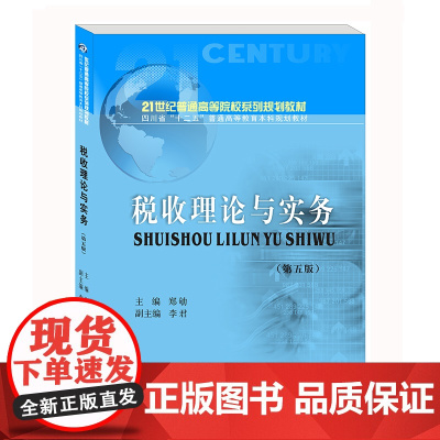 税收理论与实务(第五版) 9787550440319郑劬西南财经大学出版社
