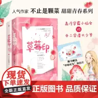 [白马时光店]草莓印 人气作家“不止是颗菜”高甜青春系列 清冷小仙女VS乖戾大少爷 番外精美草莓时光明信片 草莓印小说正