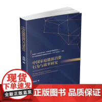 中国家庭能源消费行为与效率研究 9787550433816李佳珈西南财经大学出版社