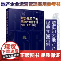 财务视角下的房地产运营 管理引领管控赋能 经济管理社科书籍房地产运营管理书 地产营销及运营管理经营管理书籍房地产财务大运