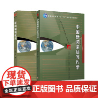 中国新闻采访写作学+新闻编辑教程2本套装复旦大学出版社 新闻与传播学系列教材 高校新闻传播专业课程教材