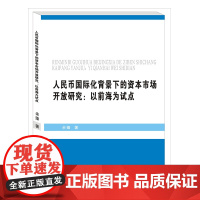 人民币国际化背景下的资本市场开放研究:以前海为试点 9787550410138 余臻西南财经大学出版社