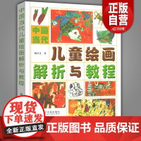 [正版316页]中国当代儿童绘画解析与教程 杨景芝著 儿童画技法美术教材 绘画色彩人物素描速写油画水彩画心理与教育 绘画