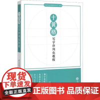 十黄格写字序列化教程 石皇冠 著 语言文字文教 正版图书籍 江西人民出版社