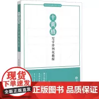 十黄格写字序列化教程 石皇冠 著 语言文字文教 正版图书籍 江西人民出版社