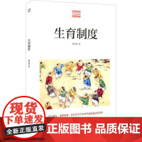 生育制度 费孝通 著 社会学经管、励志 正版图书籍 华东师范大学出版社