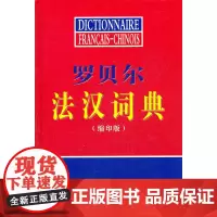 [正版书籍]罗贝尔法汉词典(缩印版)