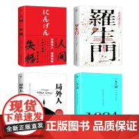 文艺青年四大经典:人间失格&罗生门&局外人&一九八四(套装共4册)(全新升级典藏版)