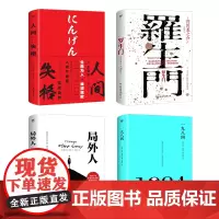 文艺青年四大经典:人间失格&罗生门&局外人&一九八四(套装共4册)(全新升级典藏版)