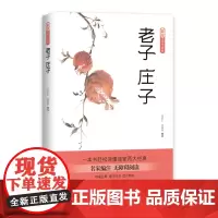 爱读国学经典:老子·庄子 中国哲学 儒家思想 中国哲学国学启蒙书籍 四书五经儒家 孔孟老子庄子思想 四川文艺