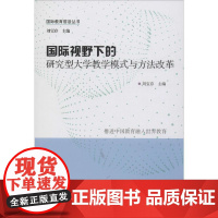 国际视野下的研究型大学教学模式与方法改革 刘宝存 编 教育/教育普及文教 正版图书籍 山西教育出版社