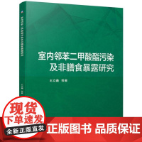 [正版书籍]室内邻苯二甲酸酯污染及非膳食暴露研究