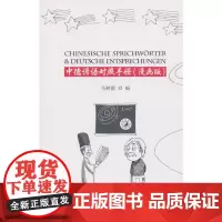 [正版书籍]中德谚语对照手册(漫画版)
