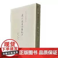 《庆湖遗老诗集》校注/百年河大国学旧著新刊
