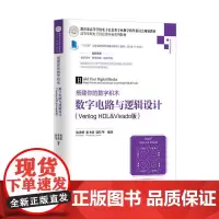 [正版书籍]搭建你的数字积木——数字电路与逻辑设计(Verilog HDL&Vivado版)