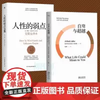 自卑与超越&人性的弱点全集(完整全译本)(精) 共2册