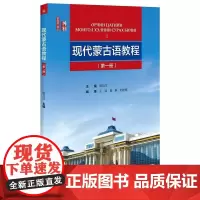 []现代蒙古语教程 候万庄 著 北京大学