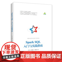 [正版书籍]Spark SQL入门与实践指南