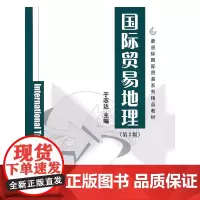 [正版书籍]国际贸易地理(第2版)(新坐标国际贸易系列精品教材)