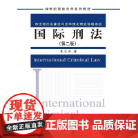 国际刑法(第二版)(21世纪国际法学系列教材;司法部法治建设与法学理论研究部级项目)