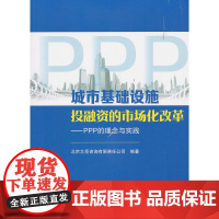 [正版书籍]城市基础设施投融资的市场化改革——PPP的理念与实践