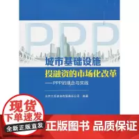 [正版书籍]城市基础设施投融资的市场化改革——PPP的理念与实践