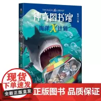 [正版书籍]凯叔·神奇图书馆 海洋X计划:海中霸主来袭(中国版神奇校车,专为儿童打造的科幻小说)
