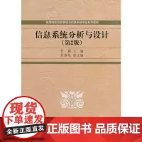 [正版书籍]信息系统分析与设计(第2版)(高等院校信息管理与信息系统专业系列教材)